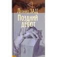 russische bücher: Зац Леонид - Поздний дебют
