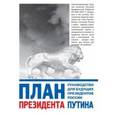 russische bücher:  - План президента Путина. Руководство для будущих президентов России
