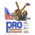 russische bücher: Поляков Леонид Владимирович - PRO суверенную демократию