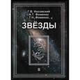 russische bücher: Носовский Глеб Владимирович - Звезды. Том 2. Астрономические методы в хронологии. Альмагест Птолемея. Птолемей. Тихо Браге. Коперник. Египетские зодиаки