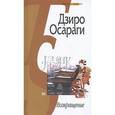 russische bücher: Осараги Дзиро - Возвращение