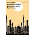 russische bücher: Волхонский Михаил - По следам Азербайджанской Демократической Республики