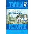 russische bücher: Бородицкая София Евсеевна - Царедворцы