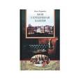 russische bücher: Террайль Клод - Моя Серебряная Башня