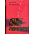 russische bücher: Зюганов Геннадий Андреевич - Сталин и современность