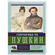 russische bücher: Горбачева Н.Б. - Гончарова и Пушкин. Война любви и ревности