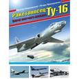 russische bücher: Виктор Марковский, Игорь Приходченко - Ракетоносец Ту-16. Триумф советского авиапрома