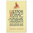 russische bücher: Корбин К. - Шерлок Холмс и рождение современности: 
Деньги, девушки, денди Викторианской эпохи