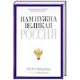 russische bücher: Столыпин П.А. - Нам нужна Великая Россия