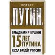 russische bücher: Владимир Бушин - Пятнадцать лет Путина. Куда бредет Россия