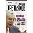 russische bücher: Виталий Третьяков - Конфликт с Западом. Уроки и последствия