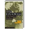 russische bücher: Валерий Шамбаров - Кукловоды Третьего рейха
