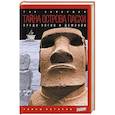 russische bücher: Хейердал Т. - Тайна острова Пасхи. Среди богов и демонов