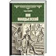 russische bücher: Сенкевич Г.  - Пан Володыевский