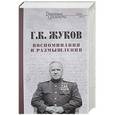 russische bücher: Жуков Г.К. - Г.К Жуков. Воспоминания и размышления