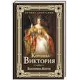 russische bücher: Коути Е. - Королева Виктория