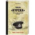 russische bücher: Шигин В.В. - Гибель "Курска". Неизвестные страницы трагедии