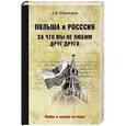 russische bücher: Широкорад А.Б. - Польша и Россия. За что мы не любим друг друга
