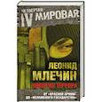 russische bücher: Леонид Млечин - Империя террора. От «Красной армии» до «Исламского государства».