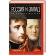 russische bücher: Романов П. - Россия и Запад на качелях истории