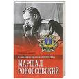 russische bücher: Дайнес В.О. - Маршал Рокоссовский