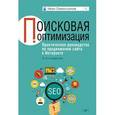 russische bücher: Севостьянов И О - Поисковая оптимизация. Практическое руководство по продвижению сайта в Интернете