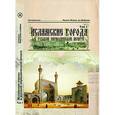 russische bücher: Межид ад-Дейрави Н. - Исламские города в русской периодической печати. Том 1