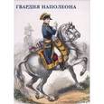 russische bücher:   - Гвардия Наполеона