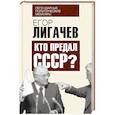 russische bücher: Егор Лигачев - Кто предал СССР