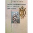 russische bücher: Корнеева Г. - Правомонархическое политическое движение. Сибирский регион
