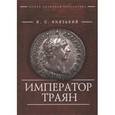 russische bücher: Князький И. - Император Траян