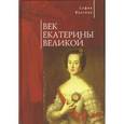 russische bücher: Адамович Г. - Век Екатерины Великой