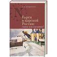 russische bücher: Бердников Л. - Евреи в царской России. Сыны или пасынки?