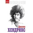 russische bücher: Джими Хендрикс - Начать с нуля. Моя собственная история