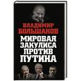 russische bücher: Владимир Большаков - Мировая закулиса против Путина