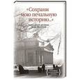 russische bücher:  - Сохрани мою печальную историю... Блокадный дневник