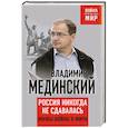 russische bücher: Мединский В.Р. - Россия никогда не сдавалась. Мифы войны и мира