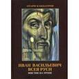 russische bücher: Кандауров О. - Иван Васильевич всея Руси. Мистик на троне