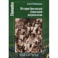 russische bücher: Никишенков Алексей Алексеевич - История Британской социальной антропологии