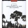 russische bücher: Парушева Вера Георгиевна - Я вдруг Переношусь во дни Екатерины…
