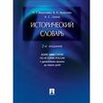russische bücher: Орлов Александр Сергеевич - Исторический словарь