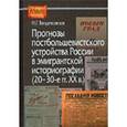 russische bücher: Вандалковская Маргарита Георгиевна - Прогнозы постбольшевистского устройства Росси