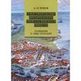 russische bücher: Ершов А.И. - Севастопольские воспоминания артиллерийского офицера. Сочнения в семи тетрадях