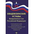 russische bücher:  - Общевоинские уставы Вооруженных Сил Российской Федерации ред. 2015 г.