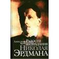 russische bücher: Хорт Александр Николаевич - Радости и страдания Николая Эрдмана
