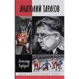 russische bücher: Горбунов Александр Аркадьевич - Анатолий Тарасов