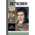 russische bücher: Кириллина Лариса Валентиновна - Бетховен