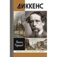russische bücher: Чертанов Максим - Диккенс