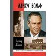 russische bücher: Млечин Леонид Михайлович - Маркус Вольф