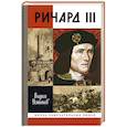 russische bücher: Устинов Вадим Георгиевич - Ричард III
